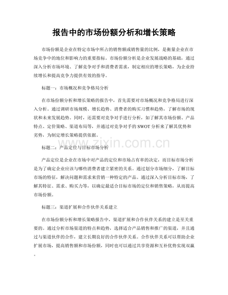 报告中的市场份额分析和增长策略.docx_第1页