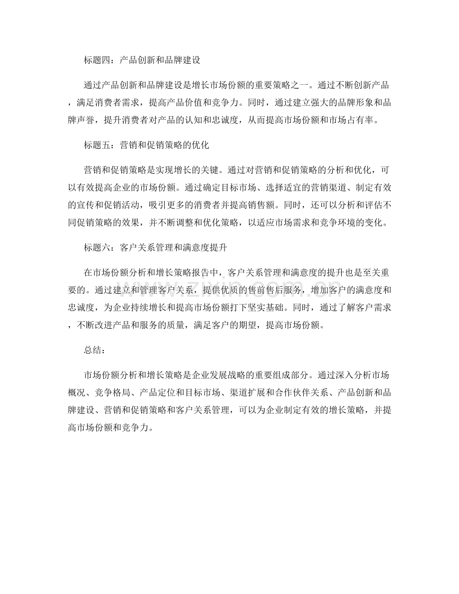 报告中的市场份额分析和增长策略.docx_第2页