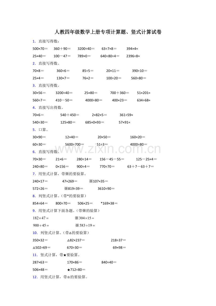 四年级上册期末复习试卷数学计算题集锦(1).doc_第1页