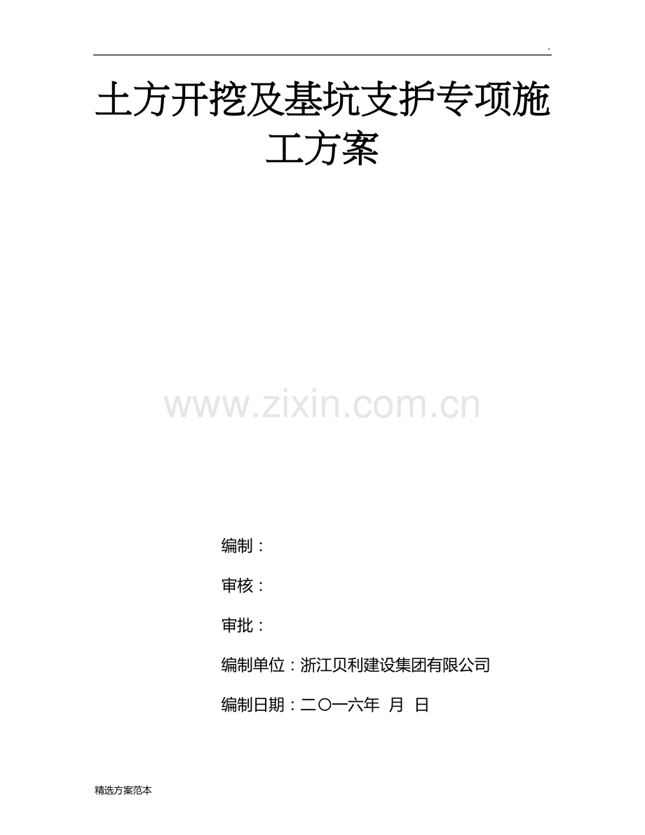 土方开挖及基坑支护专项施工方案(通过专家论证).doc_第1页