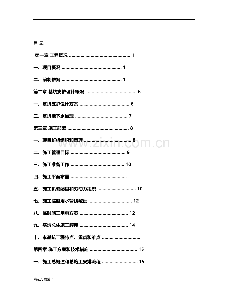 土方开挖及基坑支护专项施工方案(通过专家论证).doc_第2页