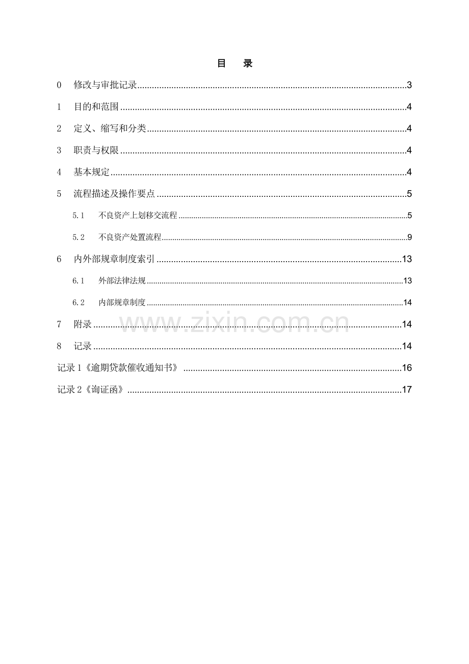 银行不良资产移交处置操作规程模版.doc_第2页