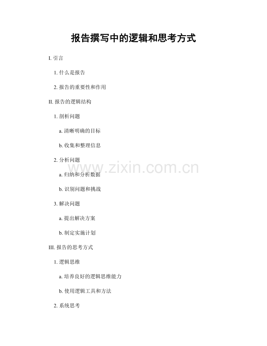 报告撰写中的逻辑和思考方式.docx_第1页