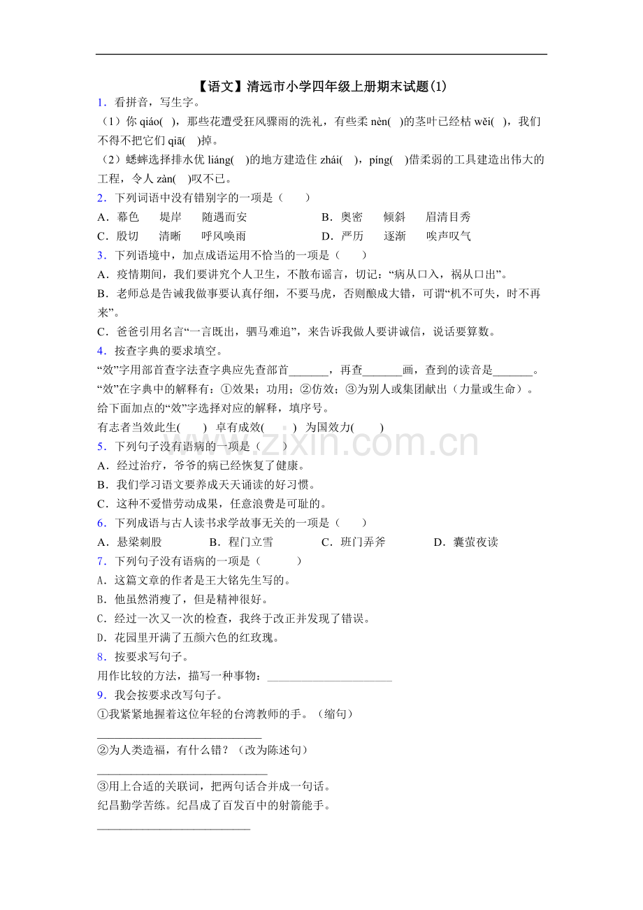 【语文】清远市小学四年级上册期末试题(1).doc_第1页