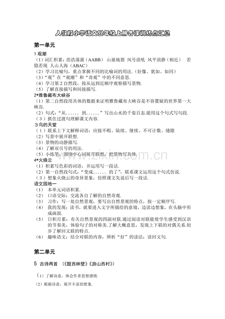 四年级语文上册各课训练点汇总.pdf_第1页