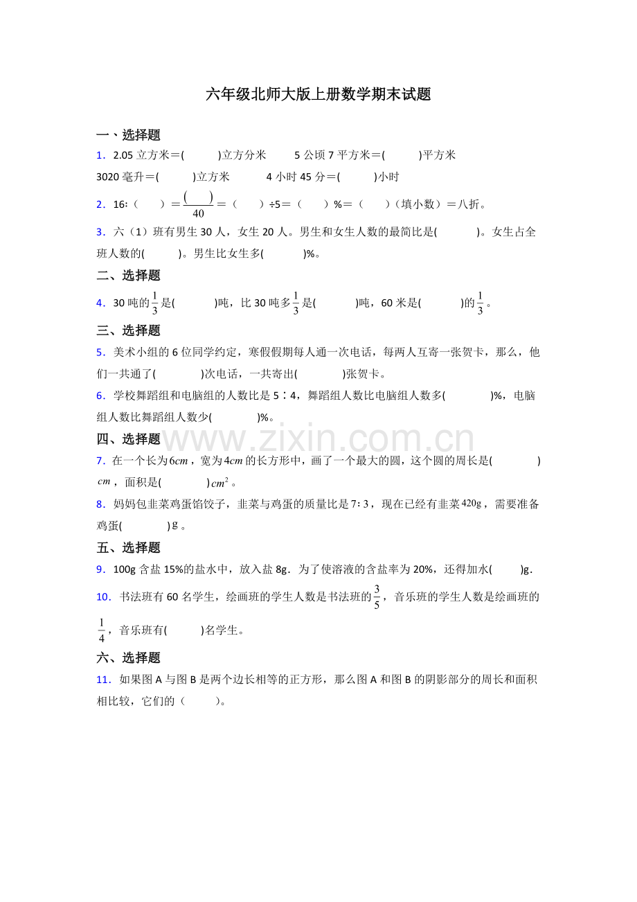 北师大六年级北师大上册数学专题复习-期末试题(含答案).doc_第1页