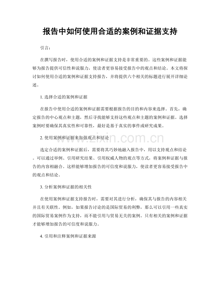 报告中如何使用合适的案例和证据支持.docx_第1页