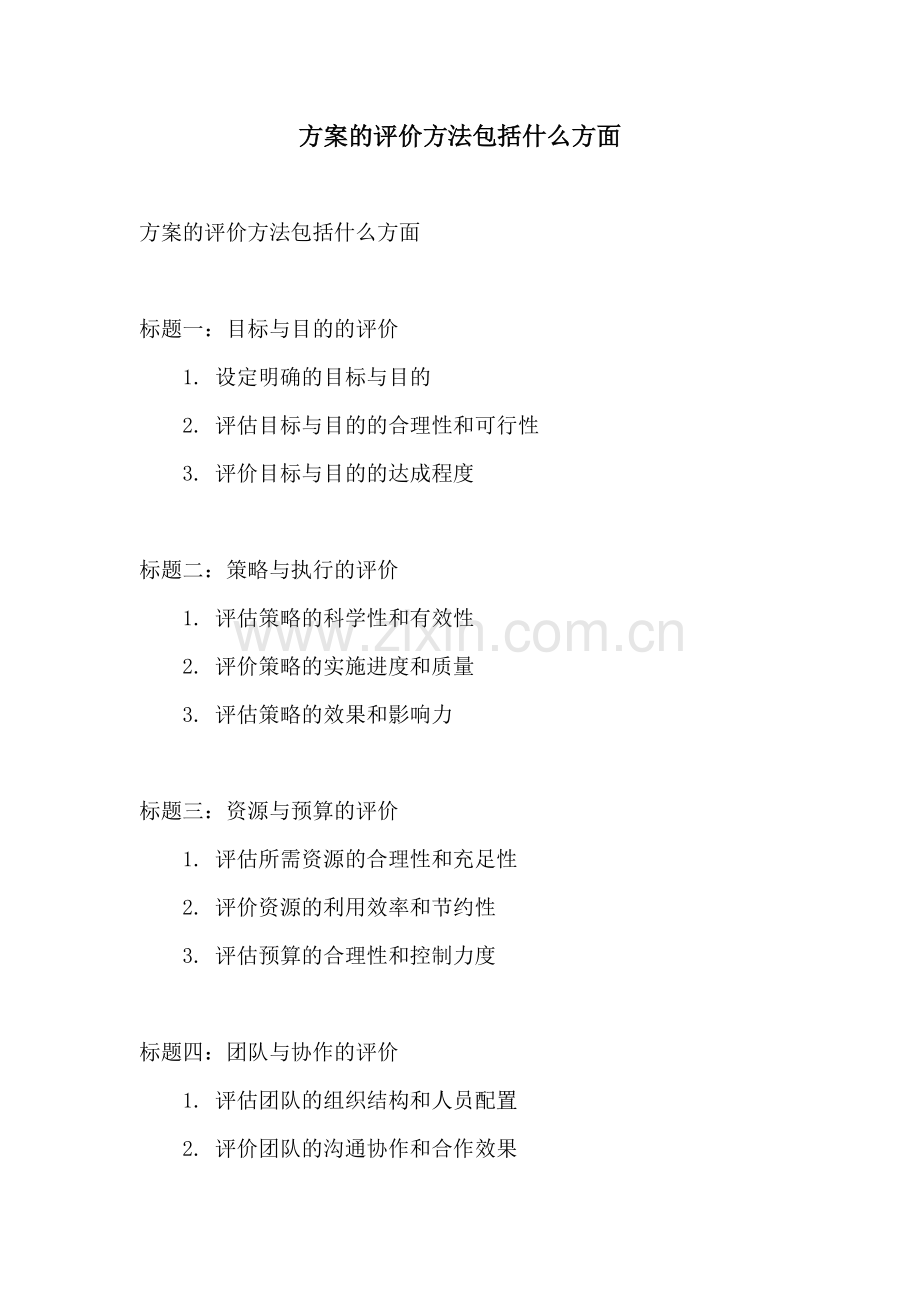 方案的评价方法包括什么方面.docx_第1页