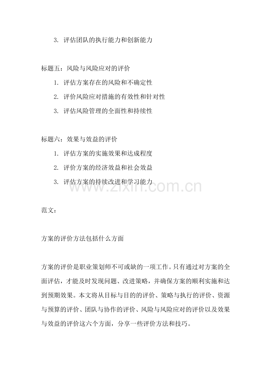 方案的评价方法包括什么方面.docx_第2页