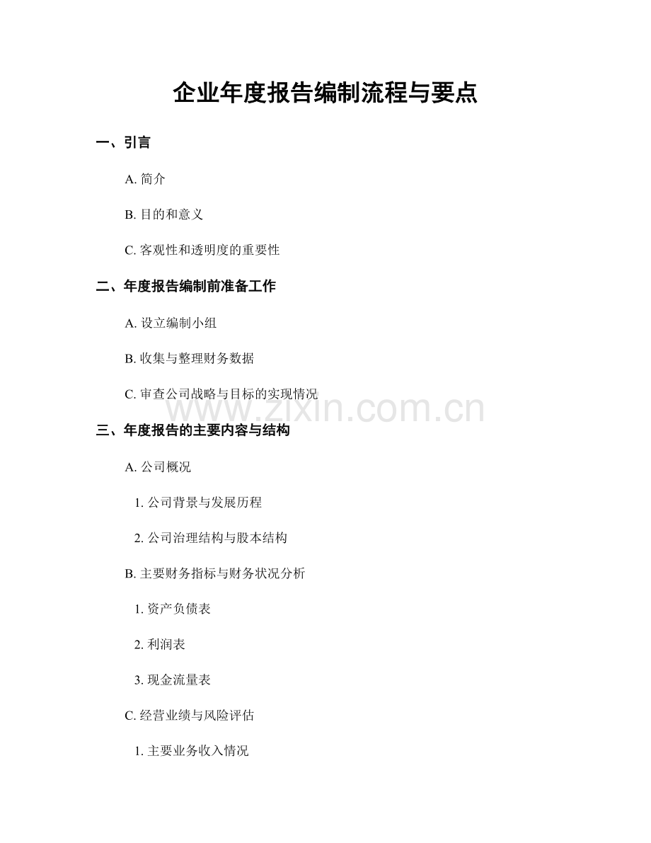 企业年度报告编制流程与要点.docx_第1页