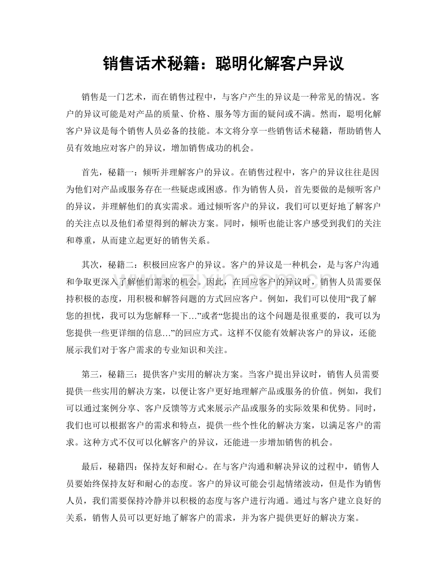 销售话术秘籍：聪明化解客户异议.docx_第1页