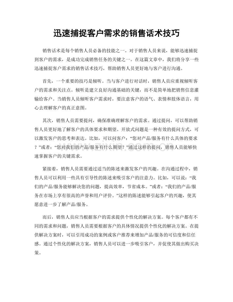 迅速捕捉客户需求的销售话术技巧.docx_第1页