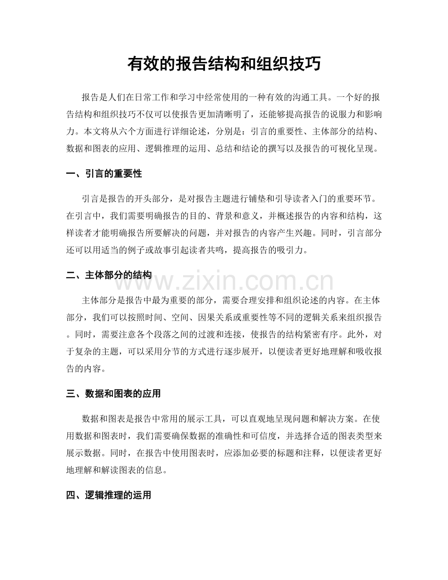 有效的报告结构和组织技巧.docx_第1页