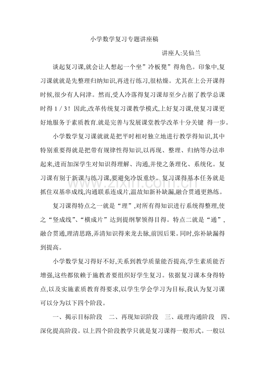 小学数学复习专题讲座稿.doc_第1页