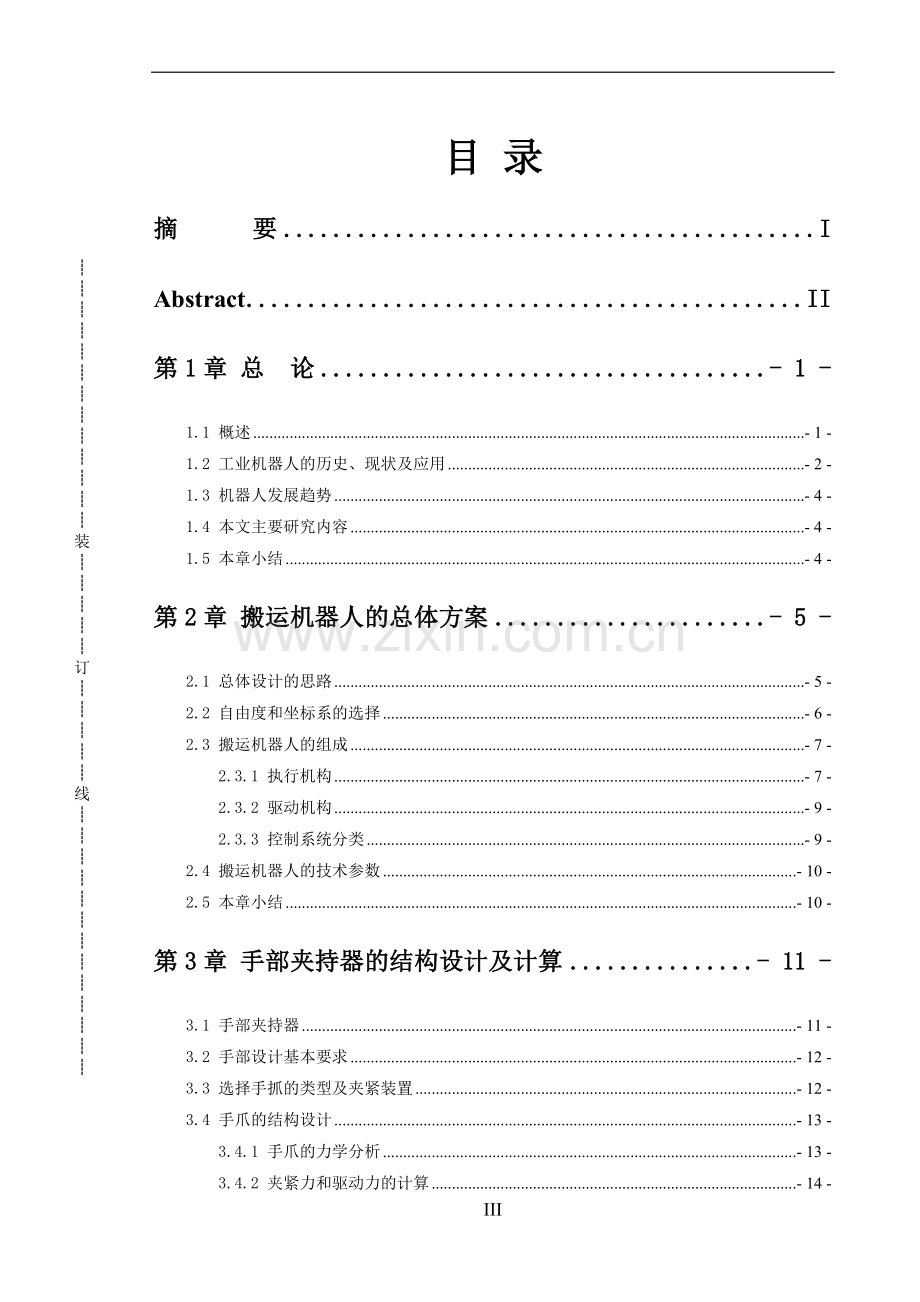 搬运机器人设计论文.doc_第3页