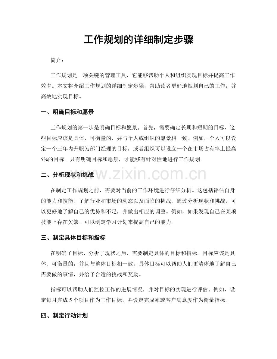 工作规划的详细制定步骤.docx_第1页