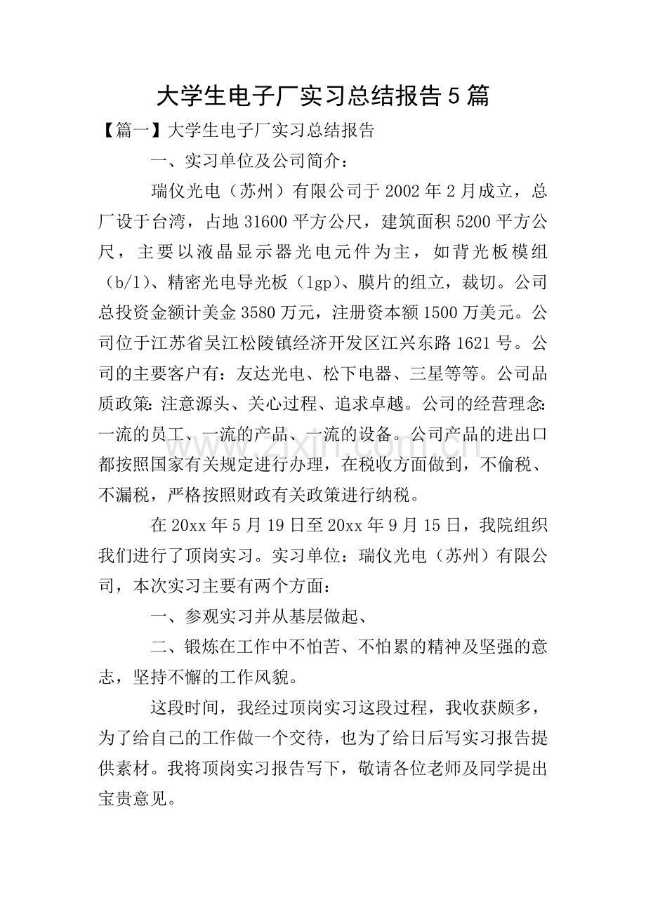 大学生电子厂实习总结报告5篇.doc_第1页