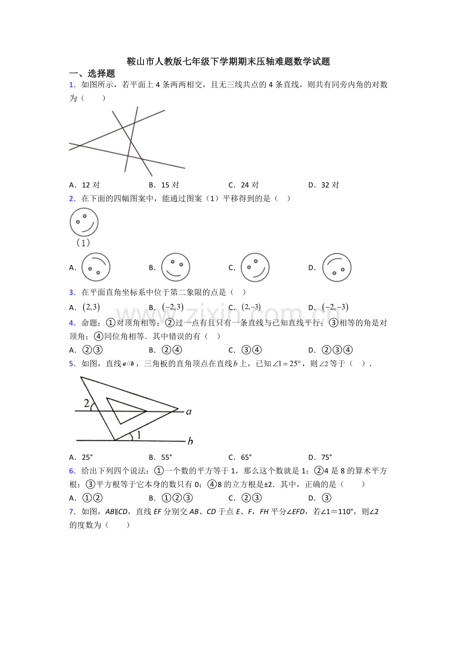 鞍山市人教版七年级下学期期末压轴难题数学试题.doc_第1页