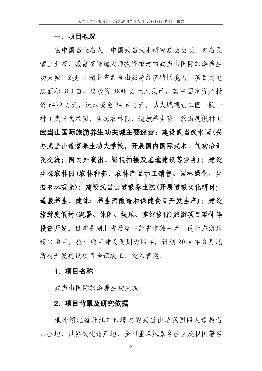 武当山国际旅游养生功夫城综合开发项目可行性分析报告.doc_第2页