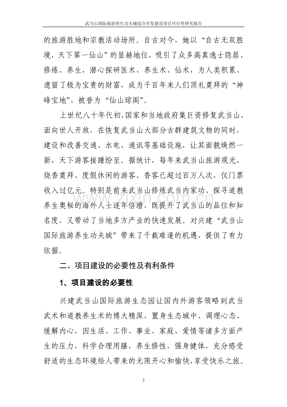 武当山国际旅游养生功夫城综合开发项目可行性分析报告.doc_第3页