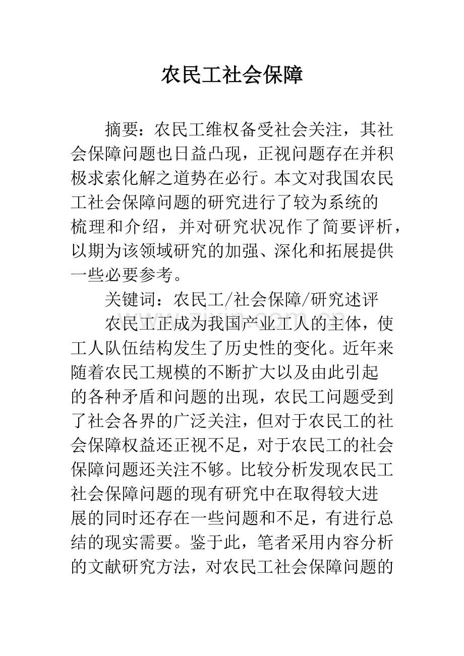 农民工社会保障.docx_第1页