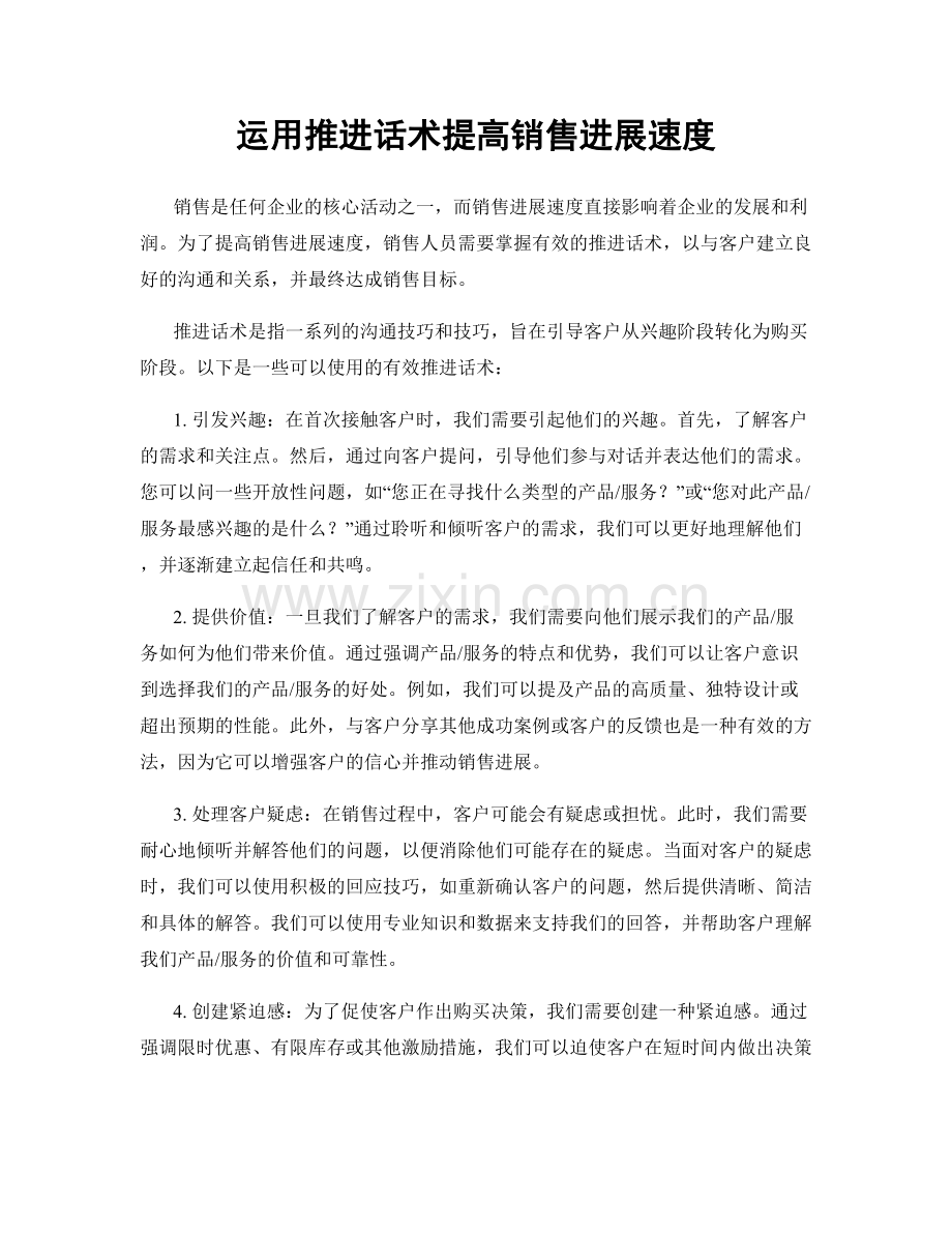 运用推进话术提高销售进展速度.docx_第1页