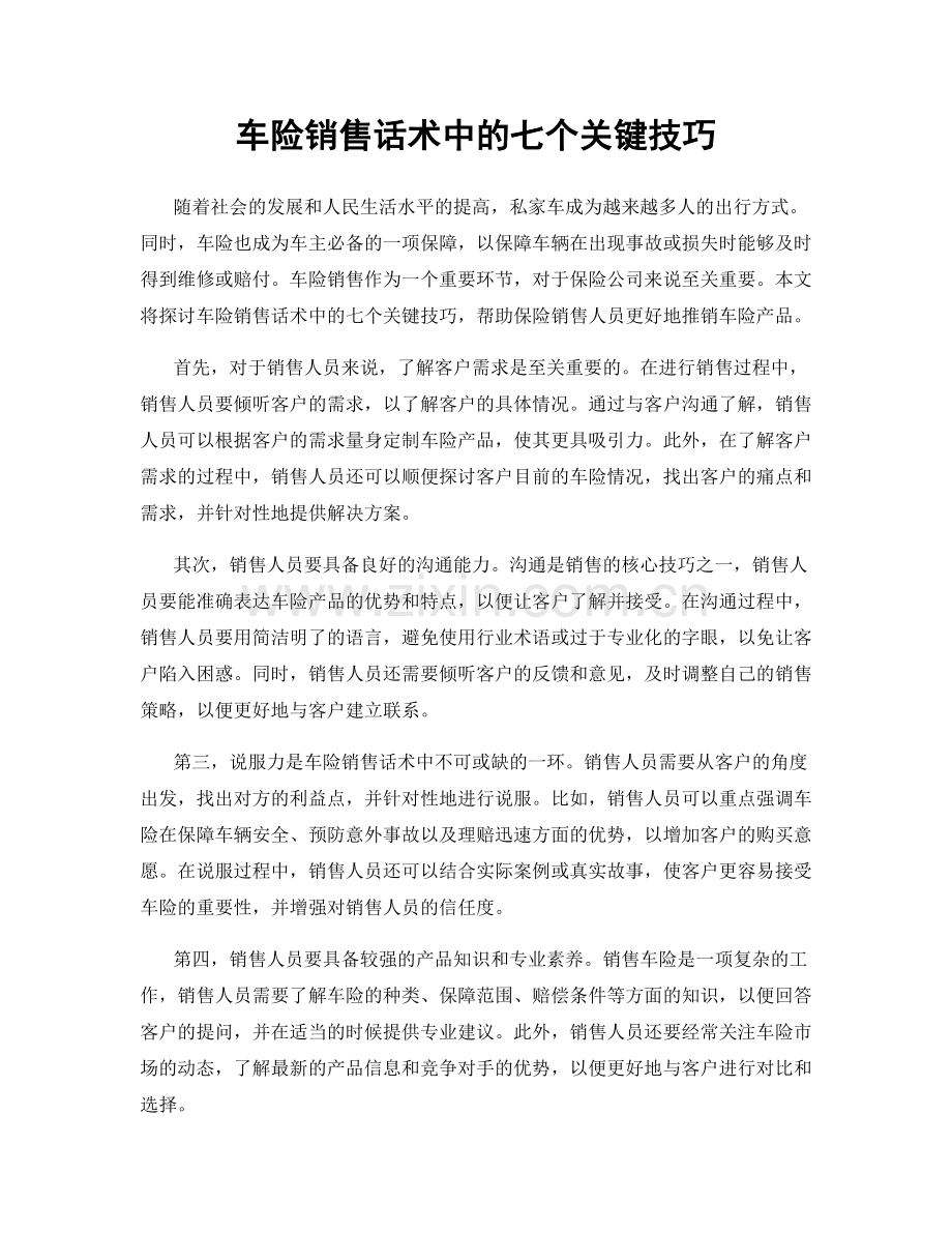 车险销售话术中的七个关键技巧.docx_第1页