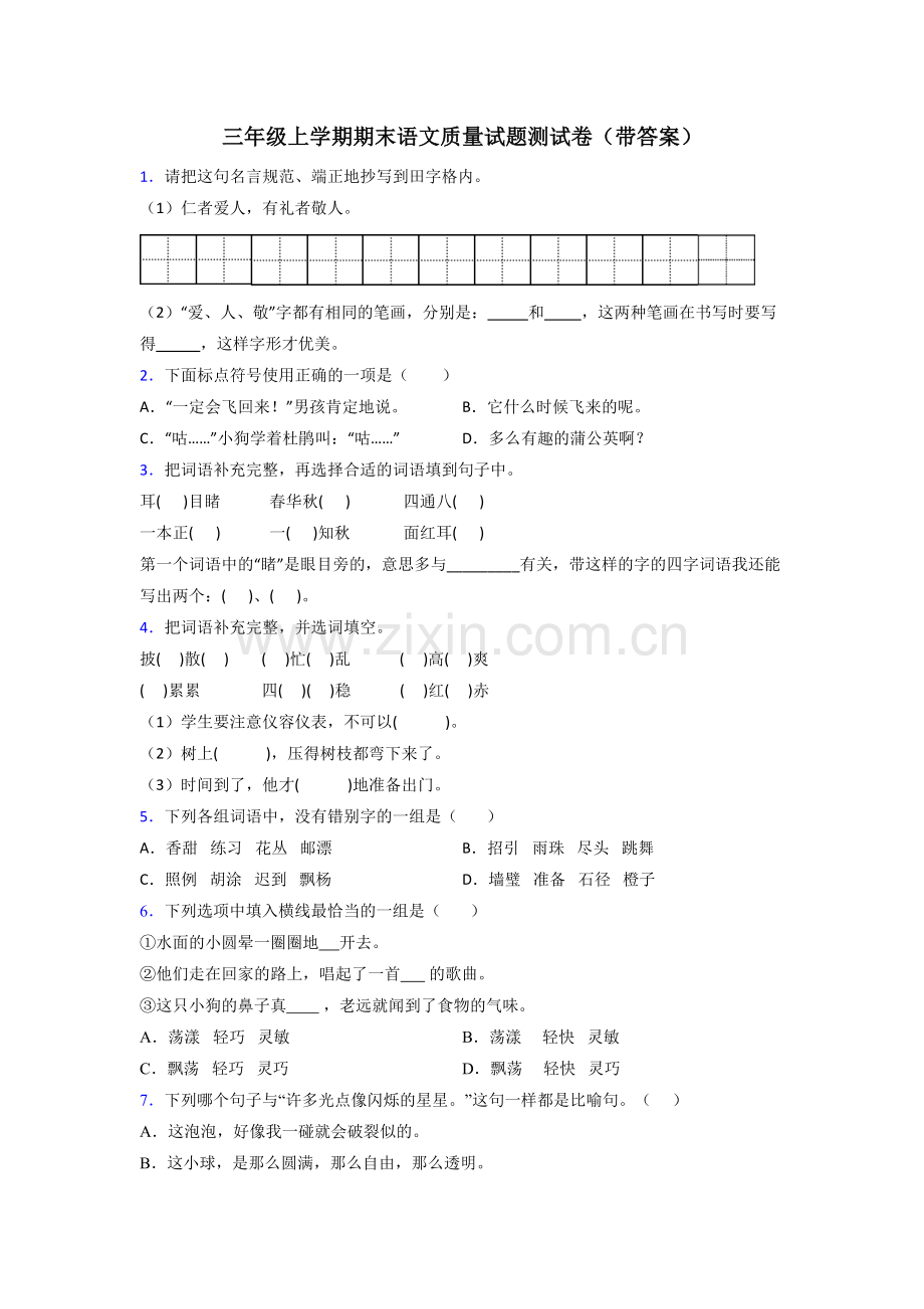 三年级上学期期末语文质量试题测试卷(带答案).doc_第1页