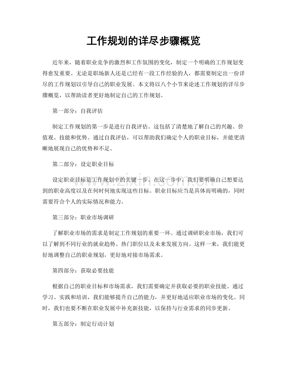 工作规划的详尽步骤概览.docx_第1页