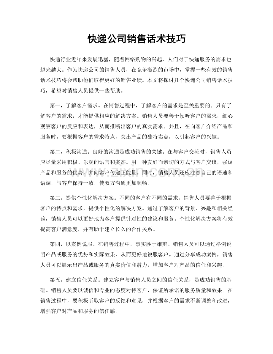 快递公司销售话术技巧.docx_第1页