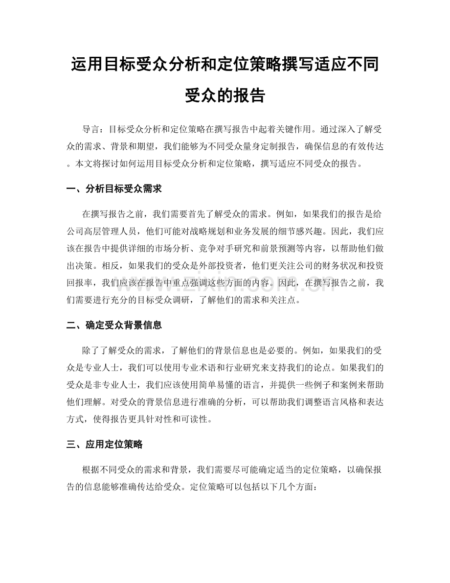 运用目标受众分析和定位策略撰写适应不同受众的报告.docx_第1页