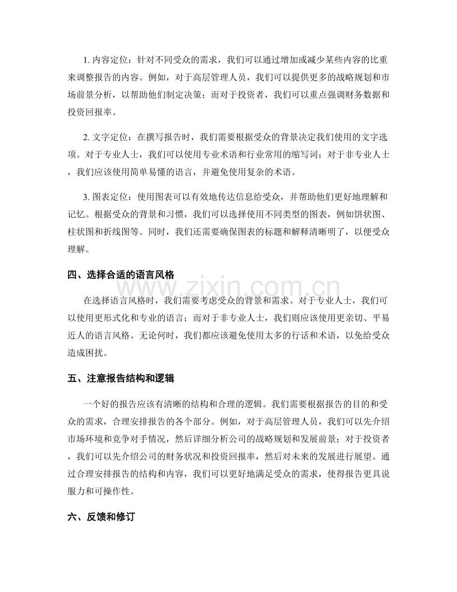 运用目标受众分析和定位策略撰写适应不同受众的报告.docx_第2页