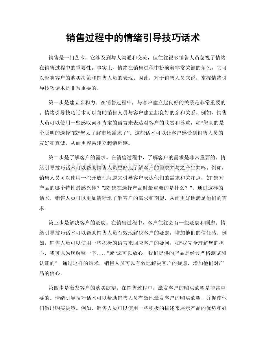 销售过程中的情绪引导技巧话术.docx_第1页