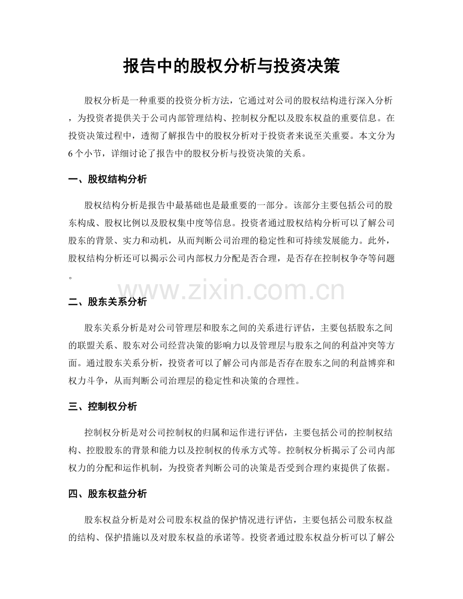 报告中的股权分析与投资决策.docx_第1页