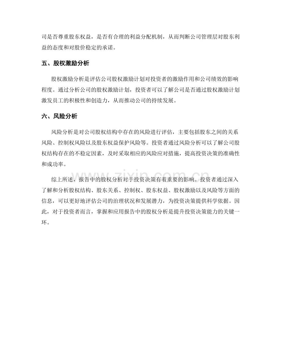 报告中的股权分析与投资决策.docx_第2页