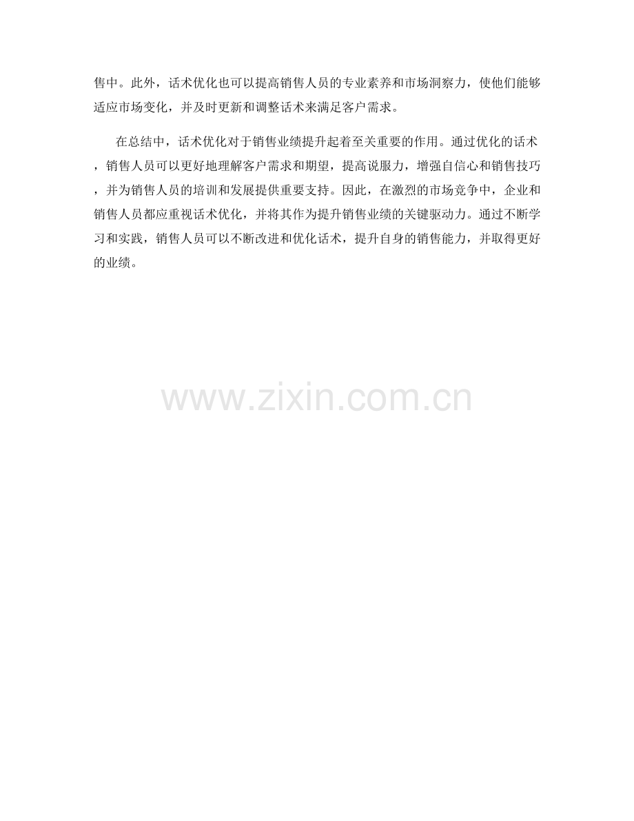 销售业绩提升的语言驱动力：话术优化.docx_第2页