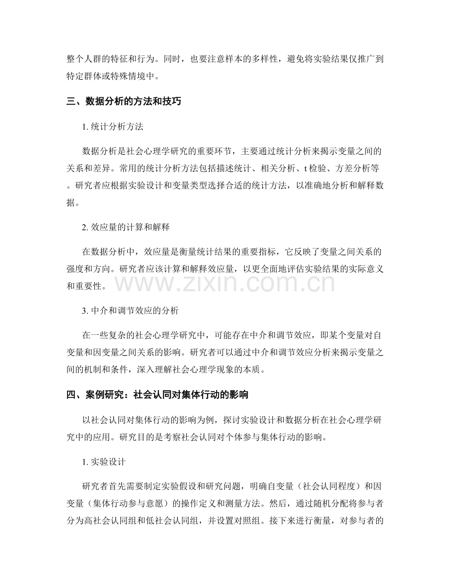 社会心理学报告中的实验设计与数据分析方法研究.docx_第2页