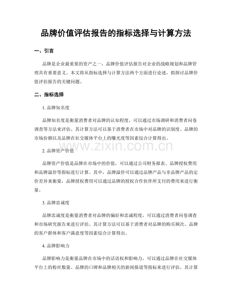 品牌价值评估报告的指标选择与计算方法.docx_第1页