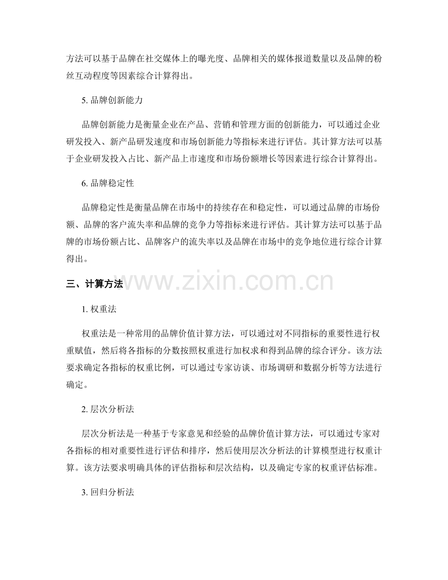 品牌价值评估报告的指标选择与计算方法.docx_第2页