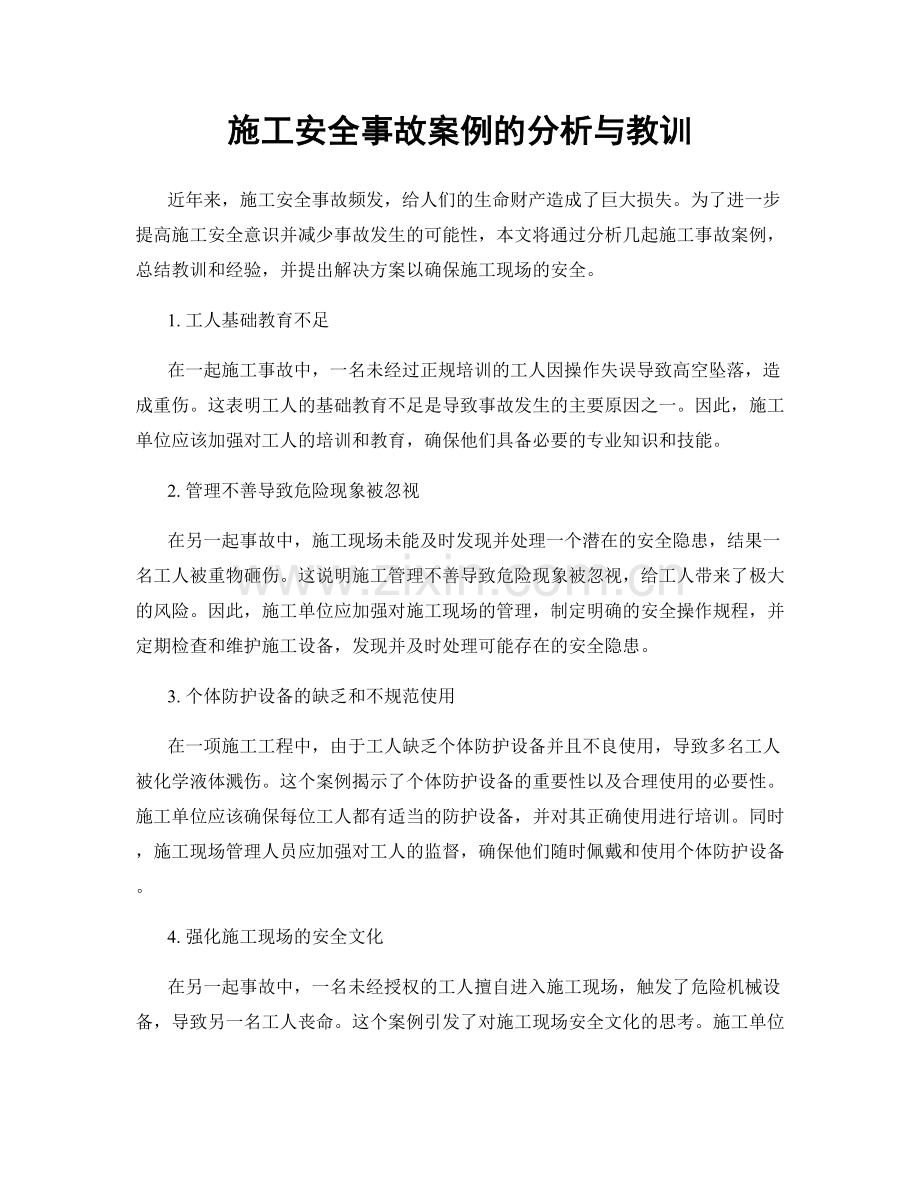 施工安全事故案例的分析与教训.docx_第1页