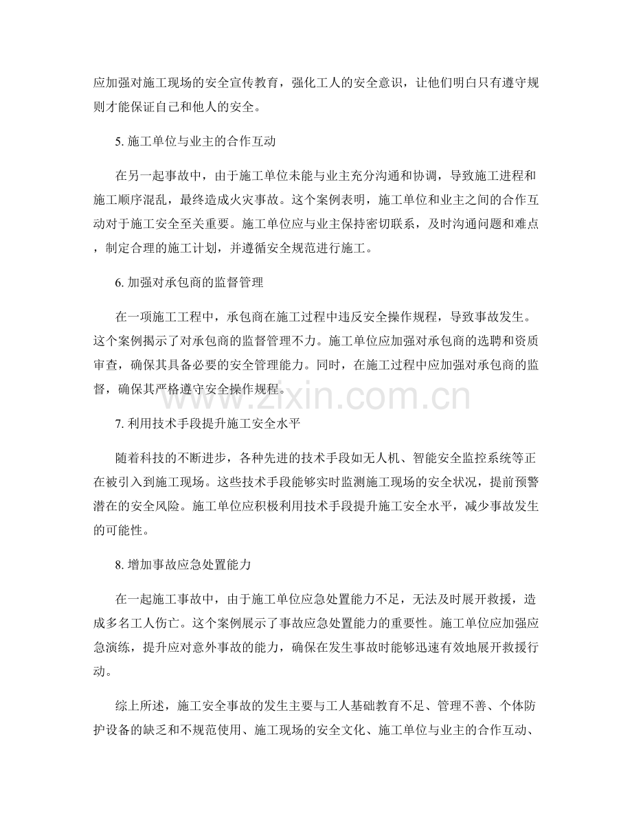 施工安全事故案例的分析与教训.docx_第2页