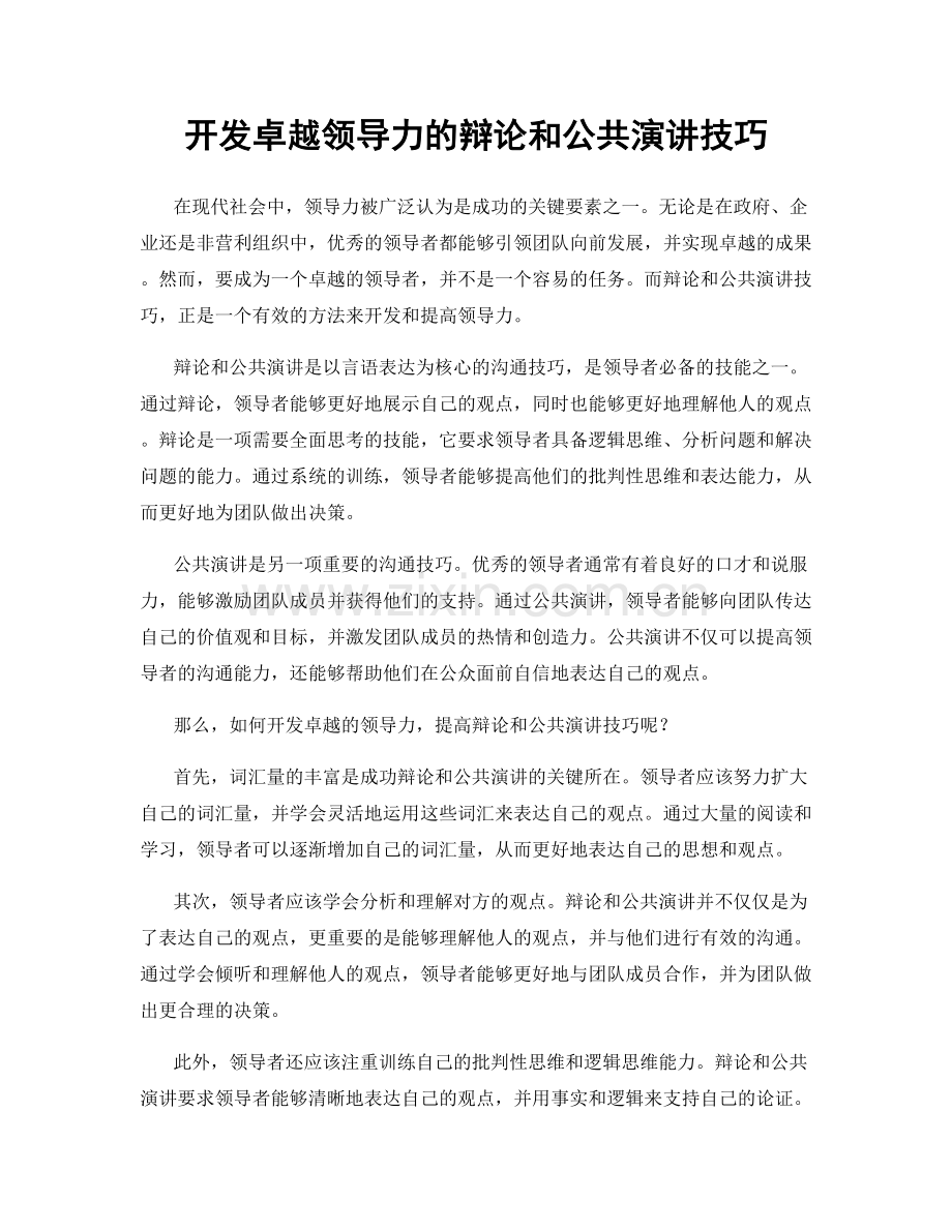 开发卓越领导力的辩论和公共演讲技巧.docx_第1页