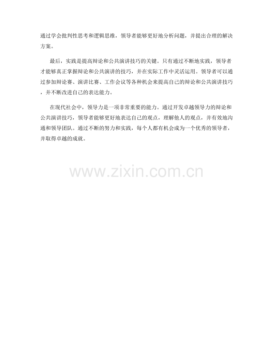 开发卓越领导力的辩论和公共演讲技巧.docx_第2页