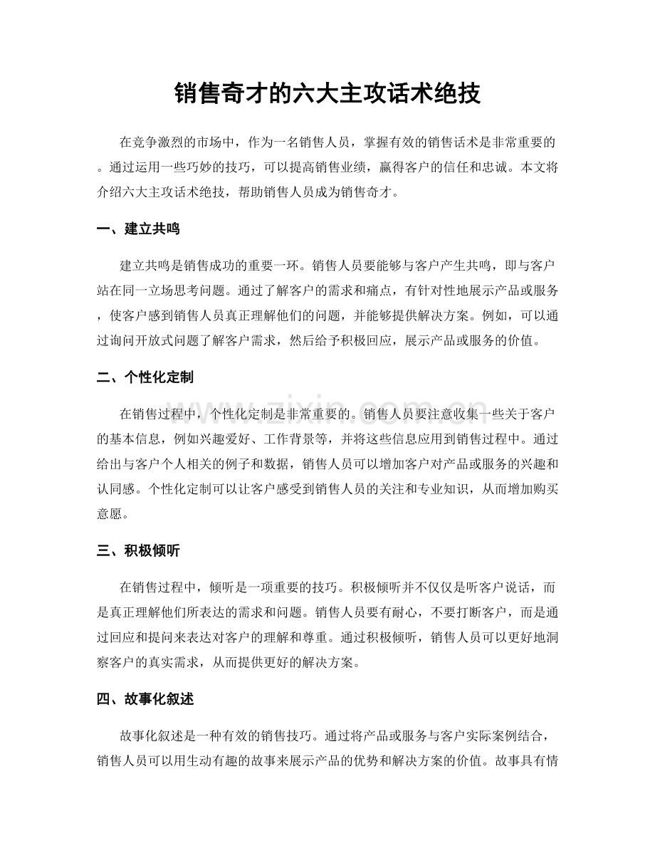 销售奇才的六大主攻话术绝技.docx_第1页