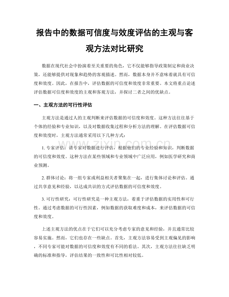 报告中的数据可信度与效度评估的主观与客观方法对比研究.docx_第1页