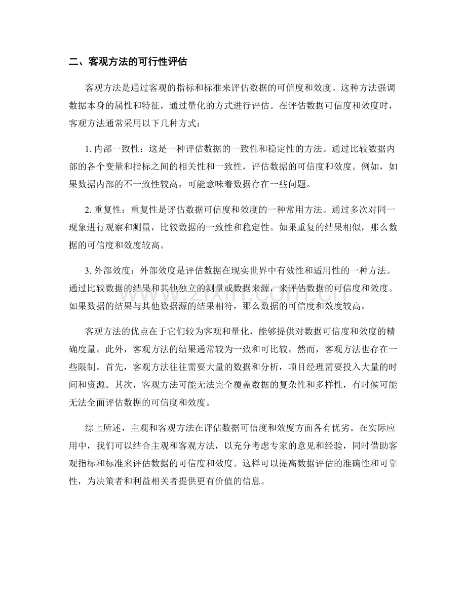 报告中的数据可信度与效度评估的主观与客观方法对比研究.docx_第2页