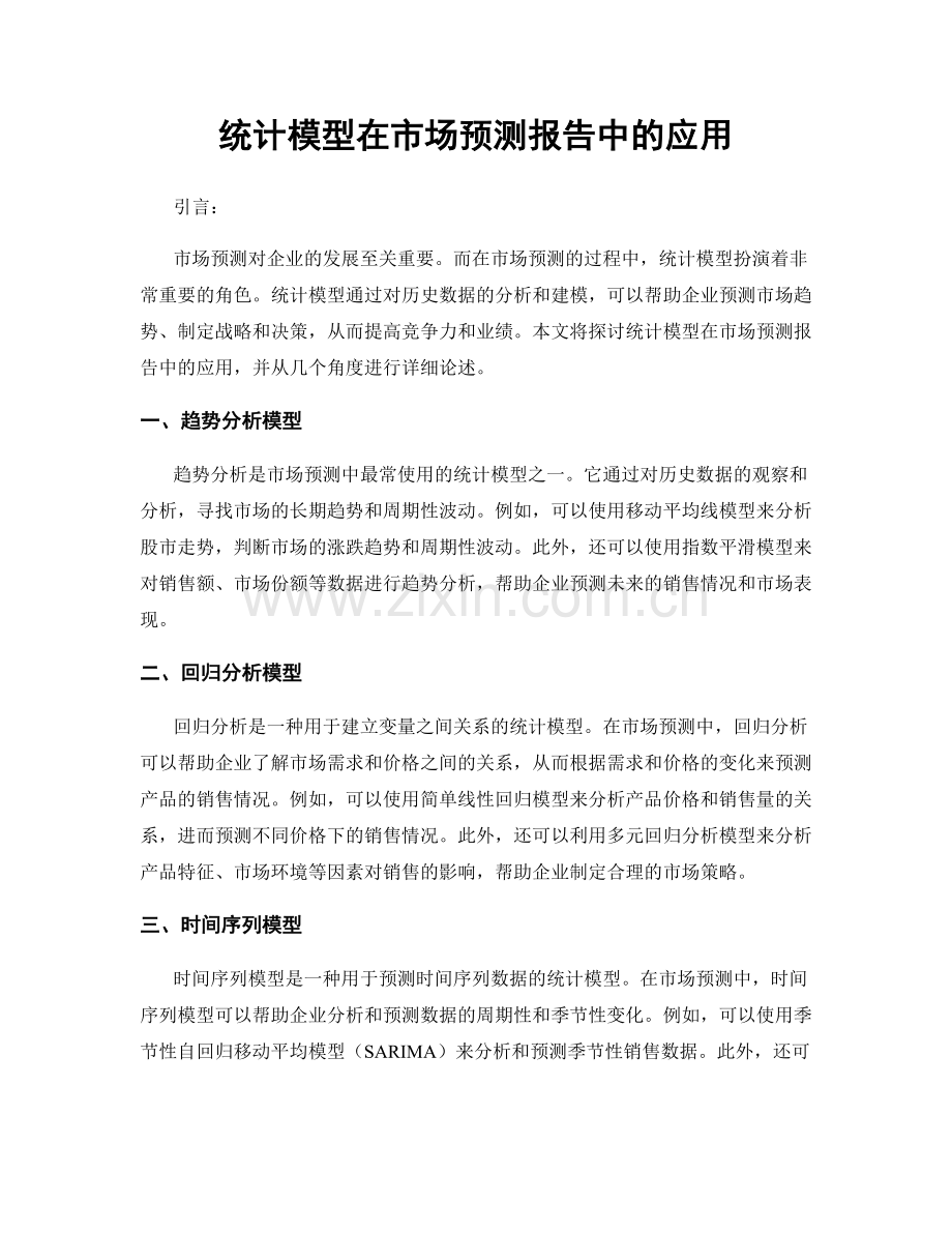 统计模型在市场预测报告中的应用.docx_第1页