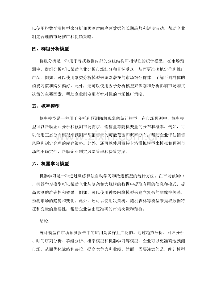 统计模型在市场预测报告中的应用.docx_第2页