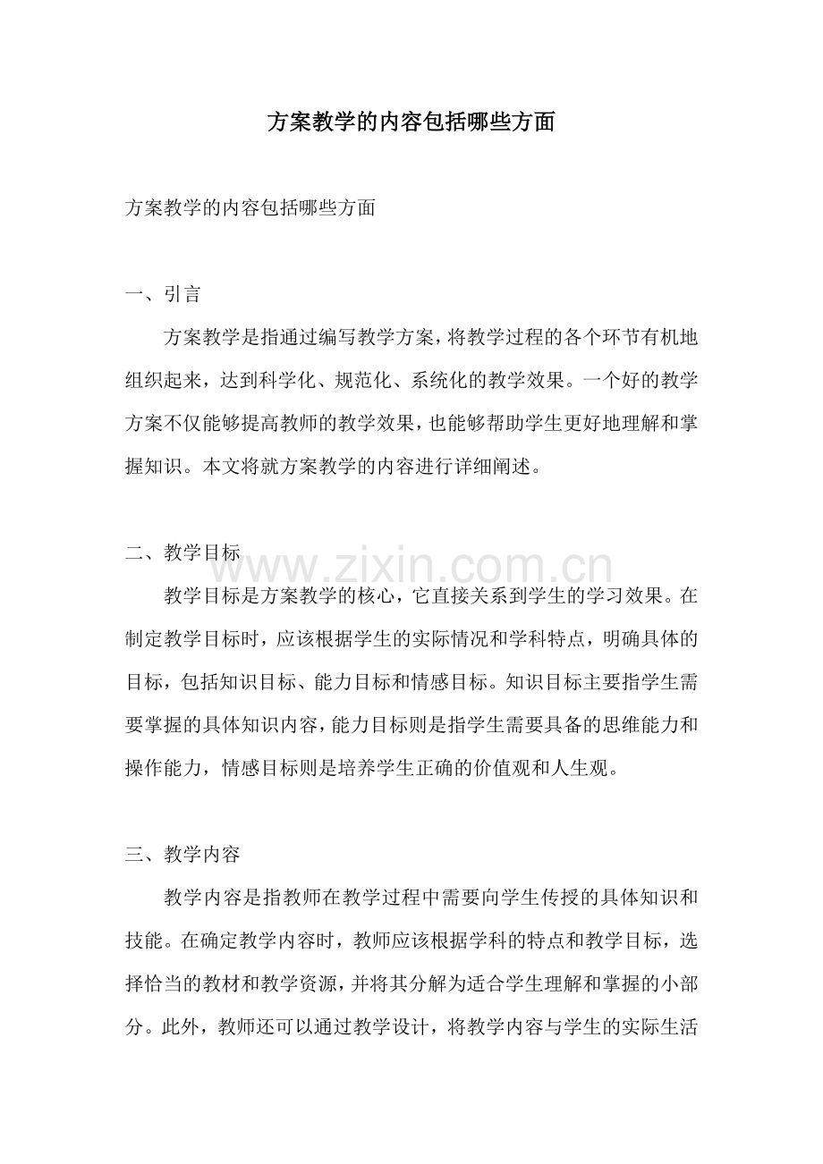 方案教学的内容包括哪些方面.docx_第1页