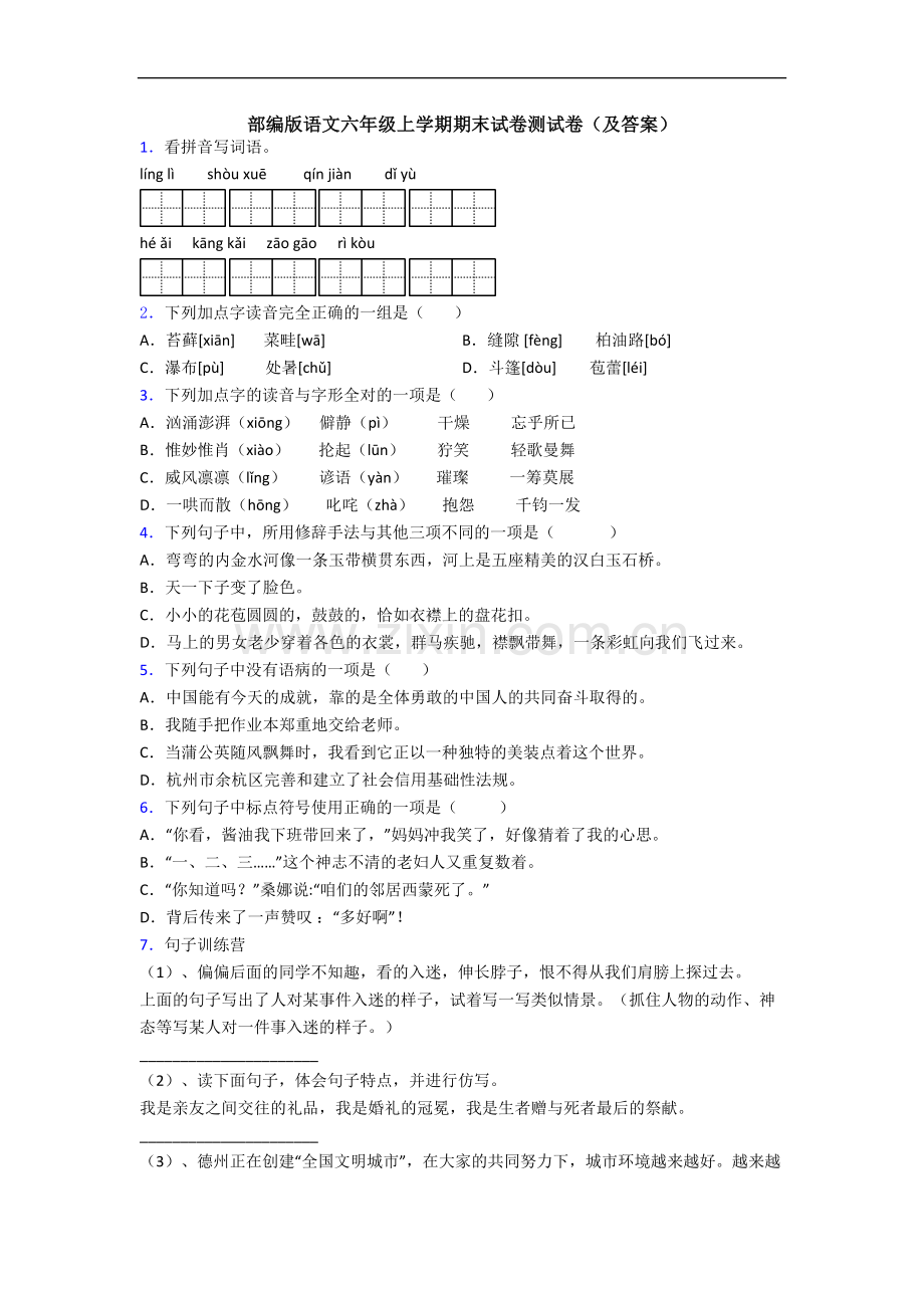 部编版语文六年级上学期期末试卷测试卷(及答案).docx_第1页